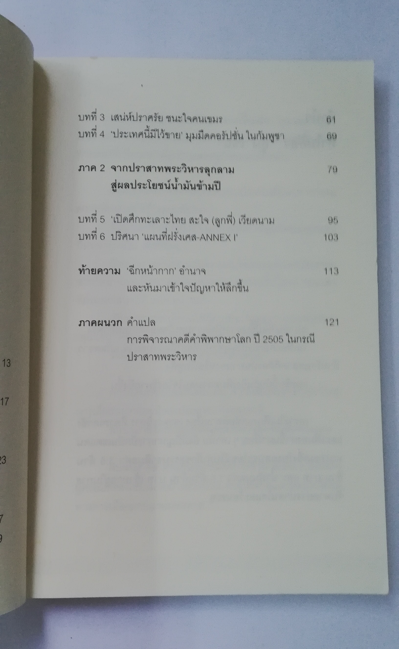 หนังสือการเมือง** เป็นหนังสือจากห้องสมุดประชาชน ตามภาพ จากการเมืองสำนักพิมพ์ ลอกคราบ ฮุน เซน แฉ เรื่องลับ ผลประโยชน์ทับซ้อน เกมการเมืองและอำนาจ สายสัมพันธ์โยงใย ใครได้ใครเสีย เรียบเรียงโดย วัชรินทร์ พิเศษศิลป์ พิมพ์ครั้งแรก ธันวาคม 2552