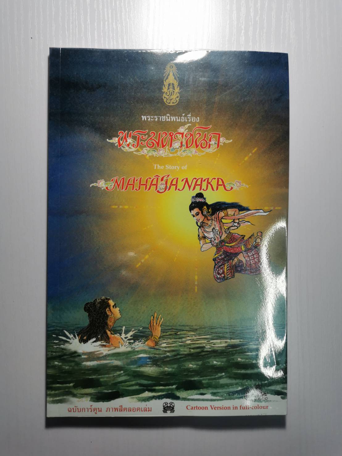 หนังสือ มือ 2 สภาพใหม่ พระราชนิพนธ์ เรื่อง พระมหาชนก (ฉบับการ์ตูน)