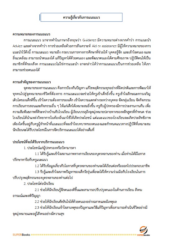 แนวข้อสอบ นักวิชาการศึกษาปฏิบัติการ (ระดับปริญญาโท) สำนักงานเลขาธิการสภาการศึกษา