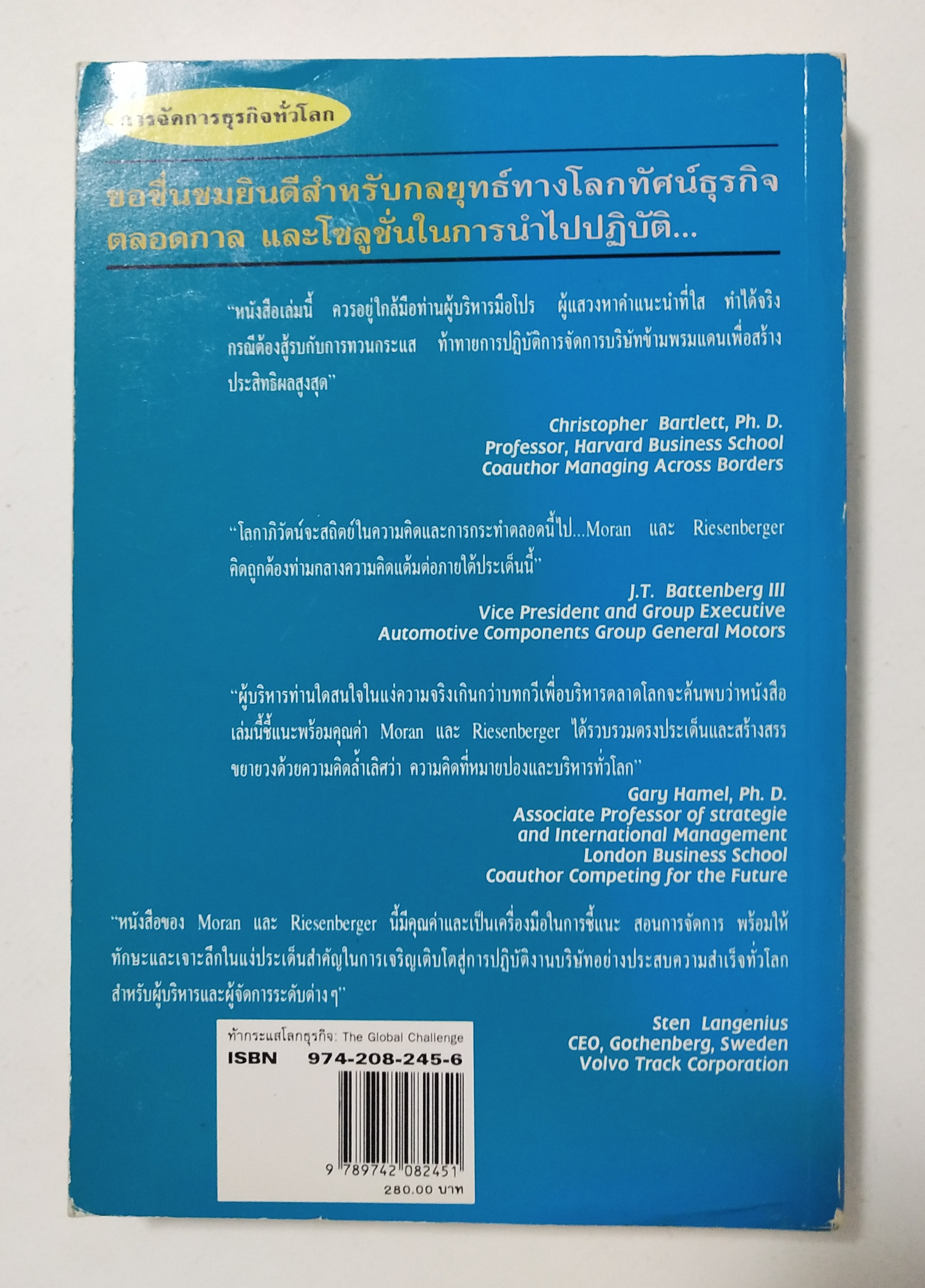 หนังสือแนวบริหารธุรกิจ"The Global Challenge ท้ากระแสโลกธุรกิจ ผุดองค์การใหม่พร้อมเครือข่ายทั่วโลก" โดย Robert T. Moran และ John R. Riesenberger แปลและเรียบเรียงโดย ดร.ปริญ ลักษิตานนท์และคณะ "Moran และ Riesenberger ได้เสนอแนะลู่ทางการสร้างกล