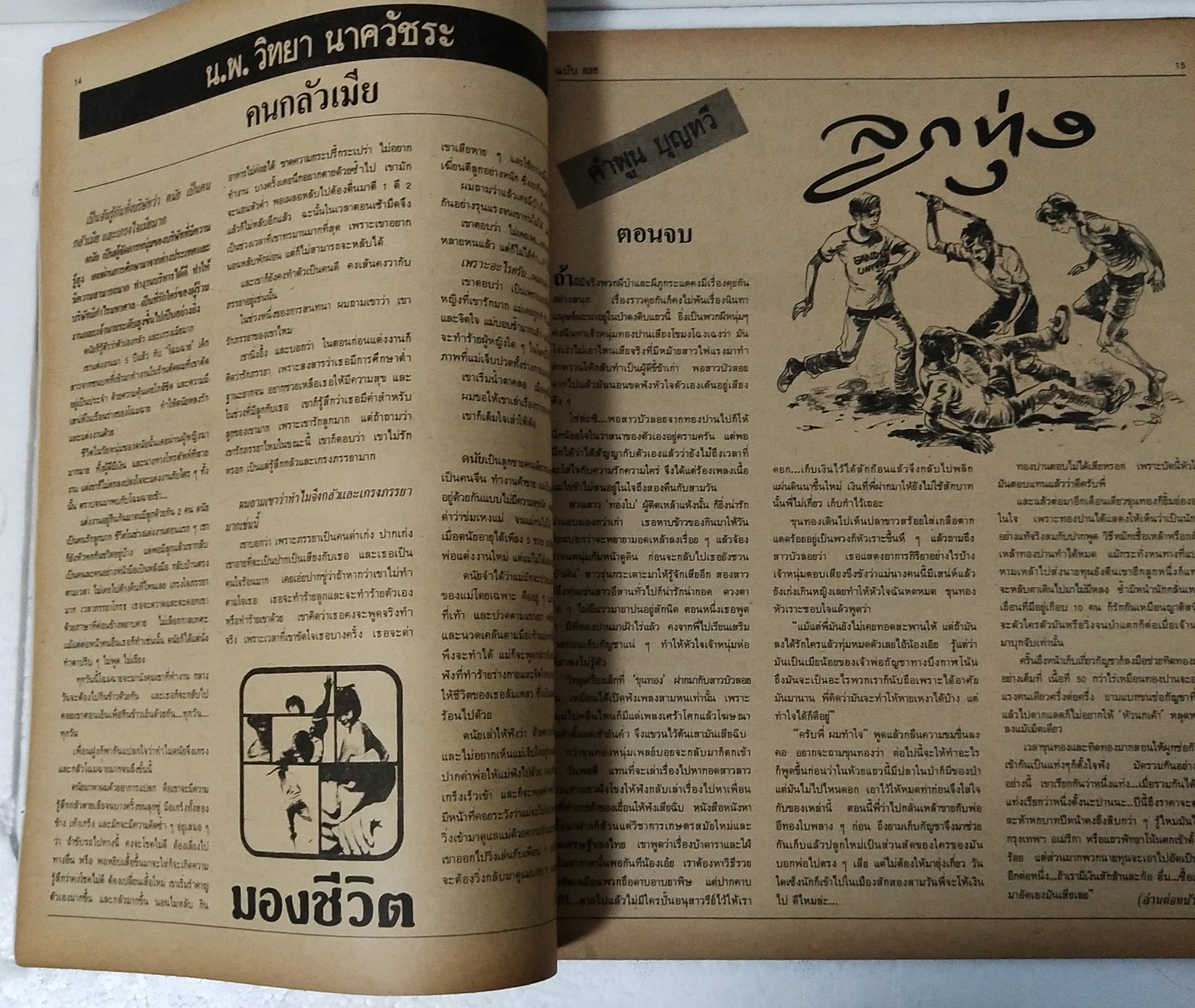 นิตยสารเก่า ฟ้าเมืองไทย ฉบับที่ 828 ปีที่ 16 วันพฤหัสบดีที่ 31 มกราคม 2528 ภาพปก โดย รชฎ วิสราญกุล ในเล่ม เชียงใหม่ เมืองปราบเซียน โดย ละเอียด นวลปลั่ง อาจินต์ ปัญจพรรค์ ร่าย ระบำทีวี ตอน สมัครงาน ถูกหวยเลี้ยงช้างหมดหมื่น vs ถูกที่2 ถวายพระ 20 นักเลงป่า น