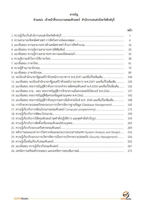 แนวข้อสอบ เจ้าหน้าที่ระบบงานคอมพิวเตอร์ สำนักงานขนส่งจังหวัดสิงห์บุรี