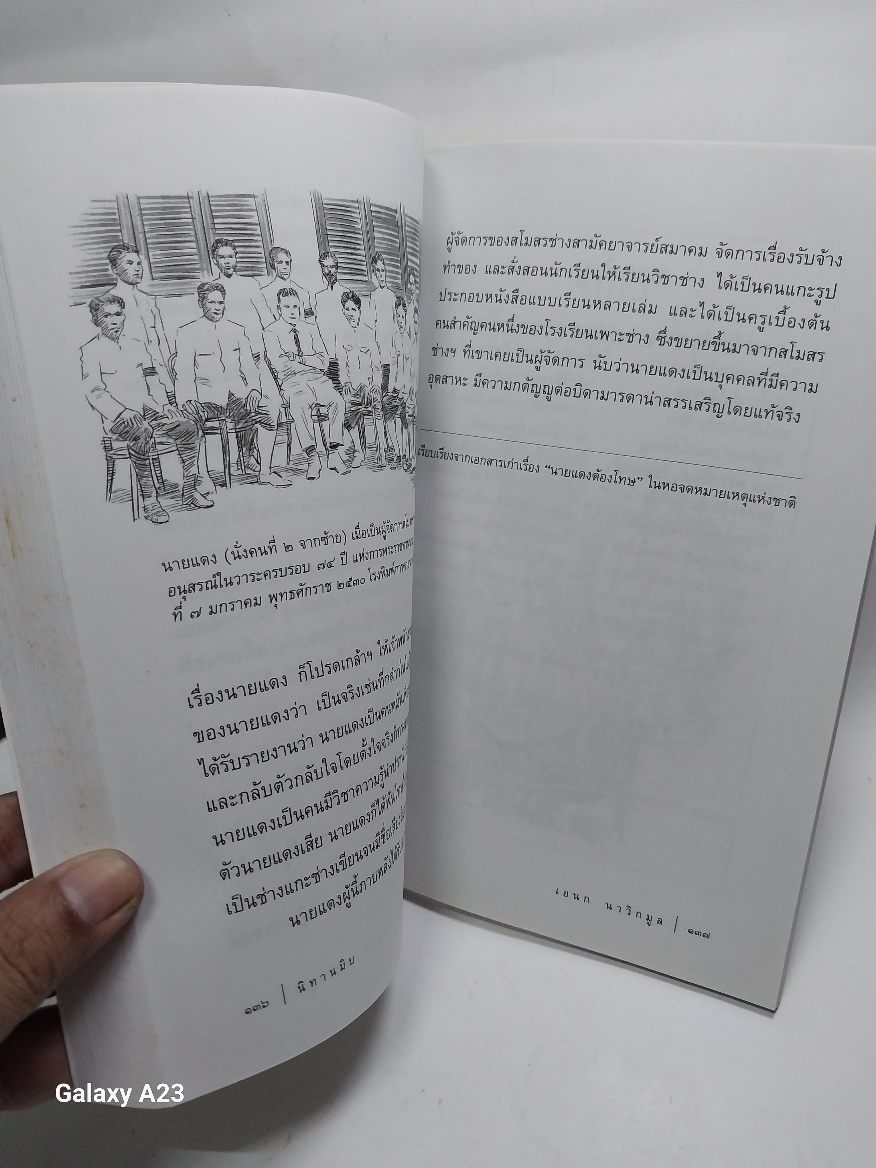 มีหลายภาพ หนังสือ นิทานมิบ เกร็ดประวัติศาสตร์ที่อ่านง่ายที่สุดในบ้าน โดย เอนก นาวิกมูล A Siam Miscellany พิมพ์ครั้งที่ 2 พฤษภาคม 2557 ราคาปก 120 บาทราคาขาย 150 บาท