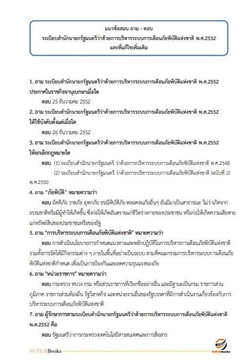 แนวข้อสอบ นักวิชาการพัสดุ สำนักข่าวกรองแห่งชาติ