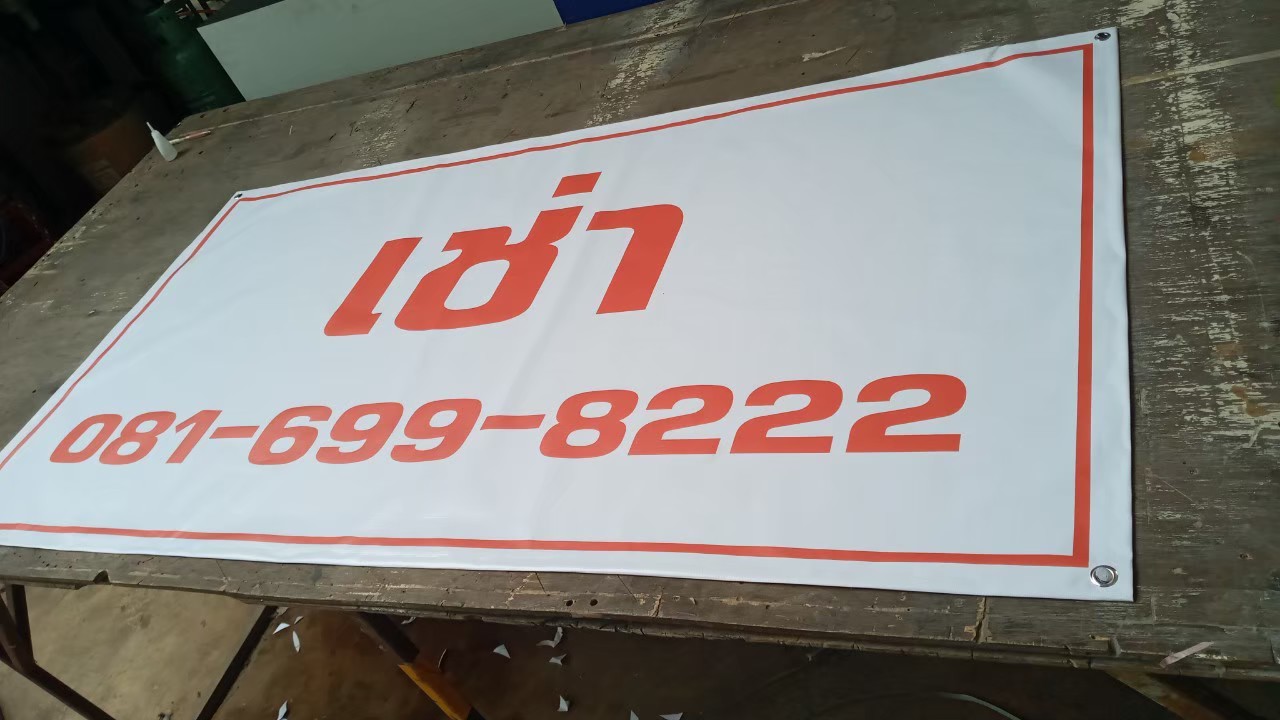 ป้ายไวนิล