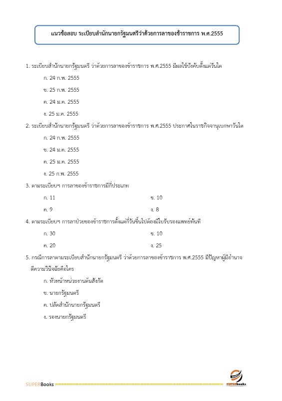 แนวข้อสอบ เจ้าพนักงานธุรการปฏิบัติงาน กรมการแพทย์