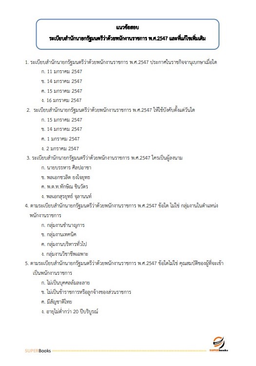 แนวข้อสอบ นักวิเคราะห์นโยบายและแผน (ปริญญาโท) สำนักงานปลัดกระทรวงสาธารณสุข