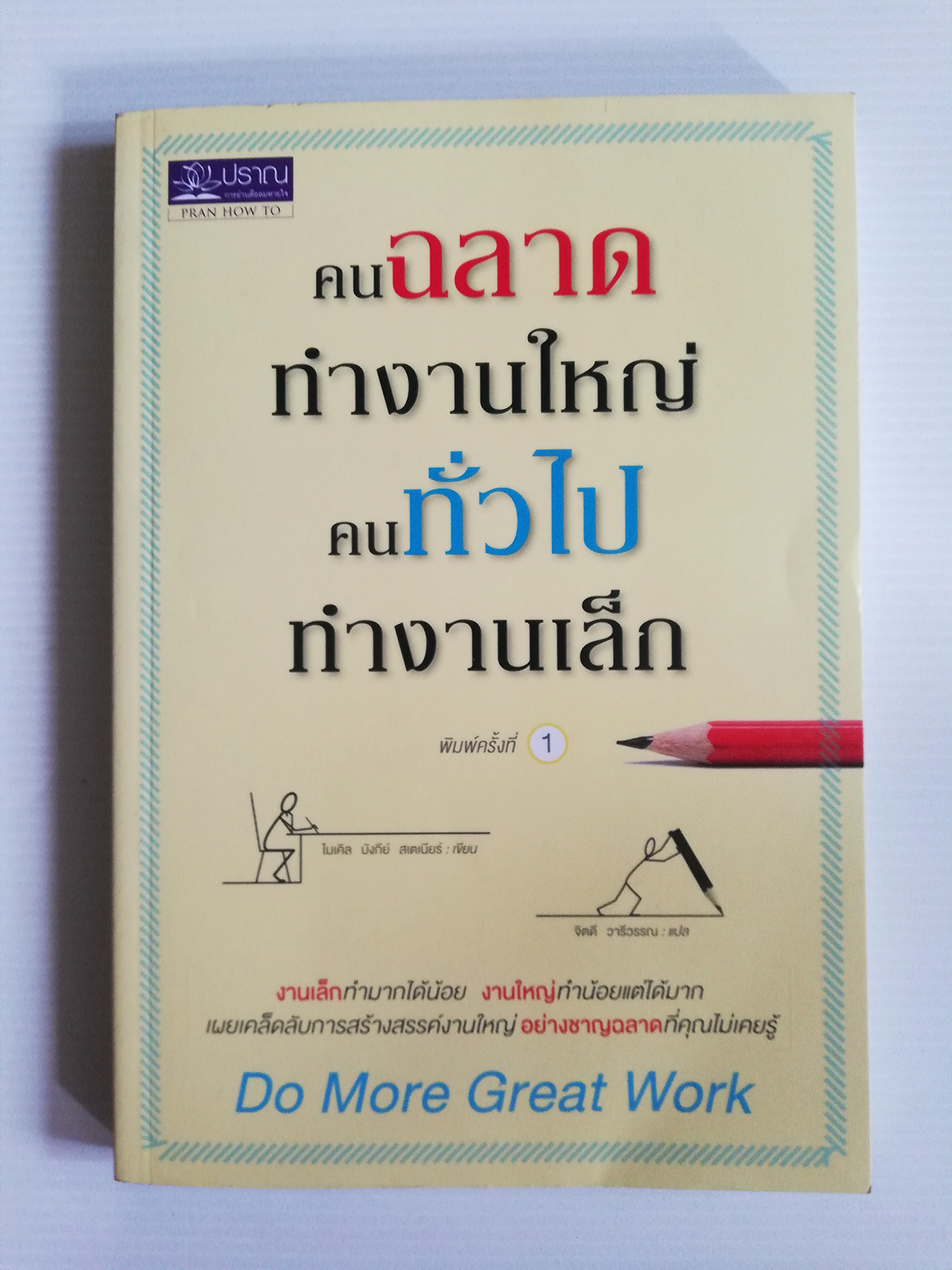 หนังสือแนวพัฒนาตนเอง**หนังสือมีตำหนิเล็กน้อยตามภาพ "คนฉลาดทำงานใหญ่ คนทั่วไปทำงานเล็ก DO MORE GREAT WORK" งานเล็กทำมากได้น้อย งานใหญ่ทำน้อยแต่ได้มาก เผยเคล็ดลับการสร้างสรรค์งานใหญ่อย่างชาญฉลาดที่คุณไม่เคยรู้ โดย ไมเคิล บังกีย์ สเตเนียร์ แปลโดย จ