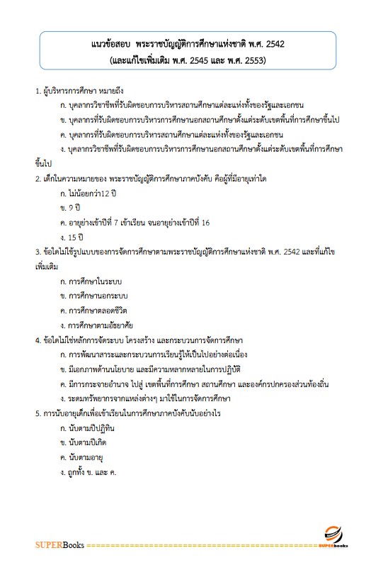 แนวข้อสอบ นักวิชาการศึกษาปฏิบัติการ (ระดับปริญญาตรี) สำนักงานเลขาธิการสภาการศึกษา