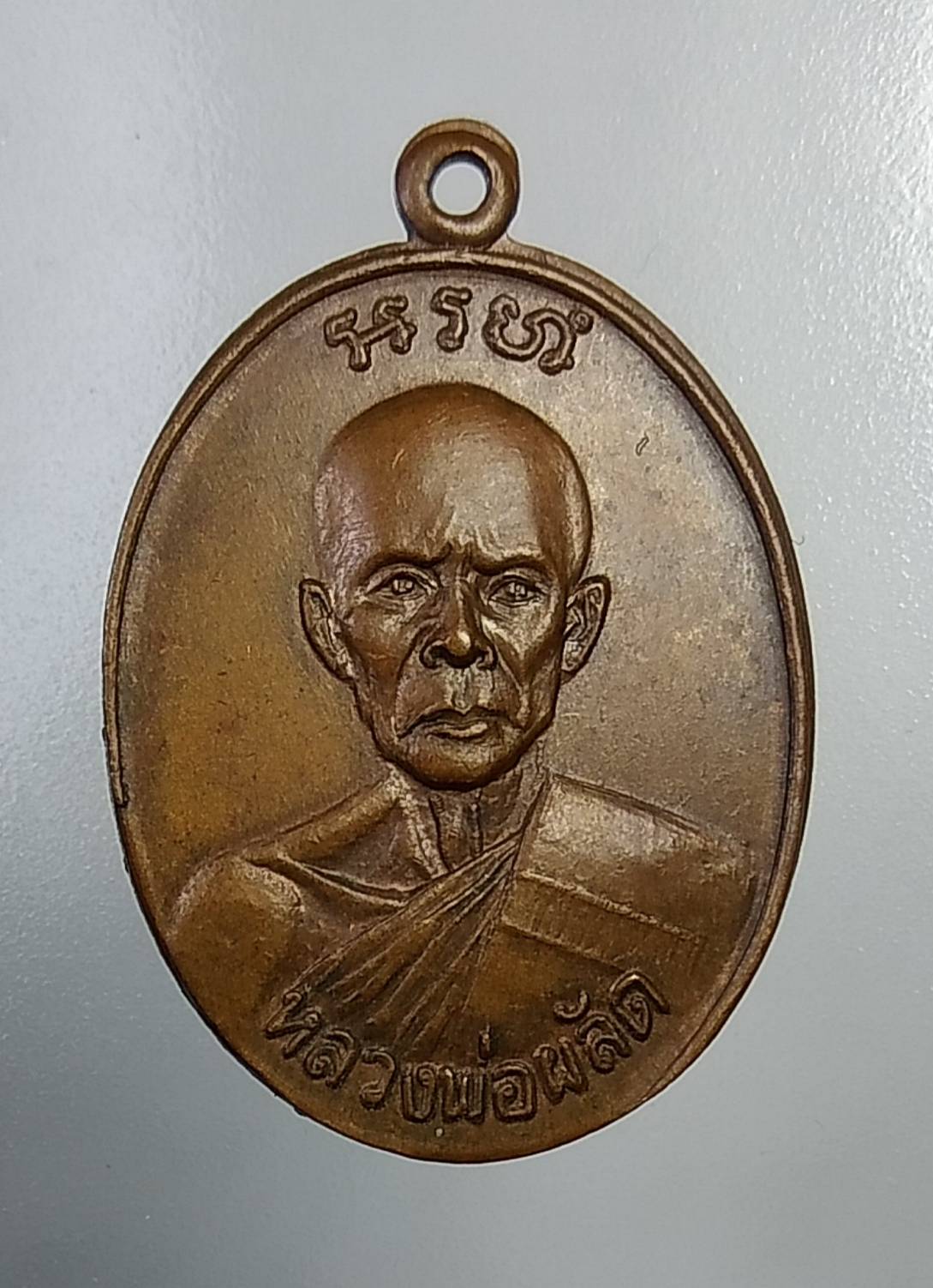 A551 หลวงพ่อผลัด วัดเฉลิมอาสน์ จ.ราชบุรี ปี2527