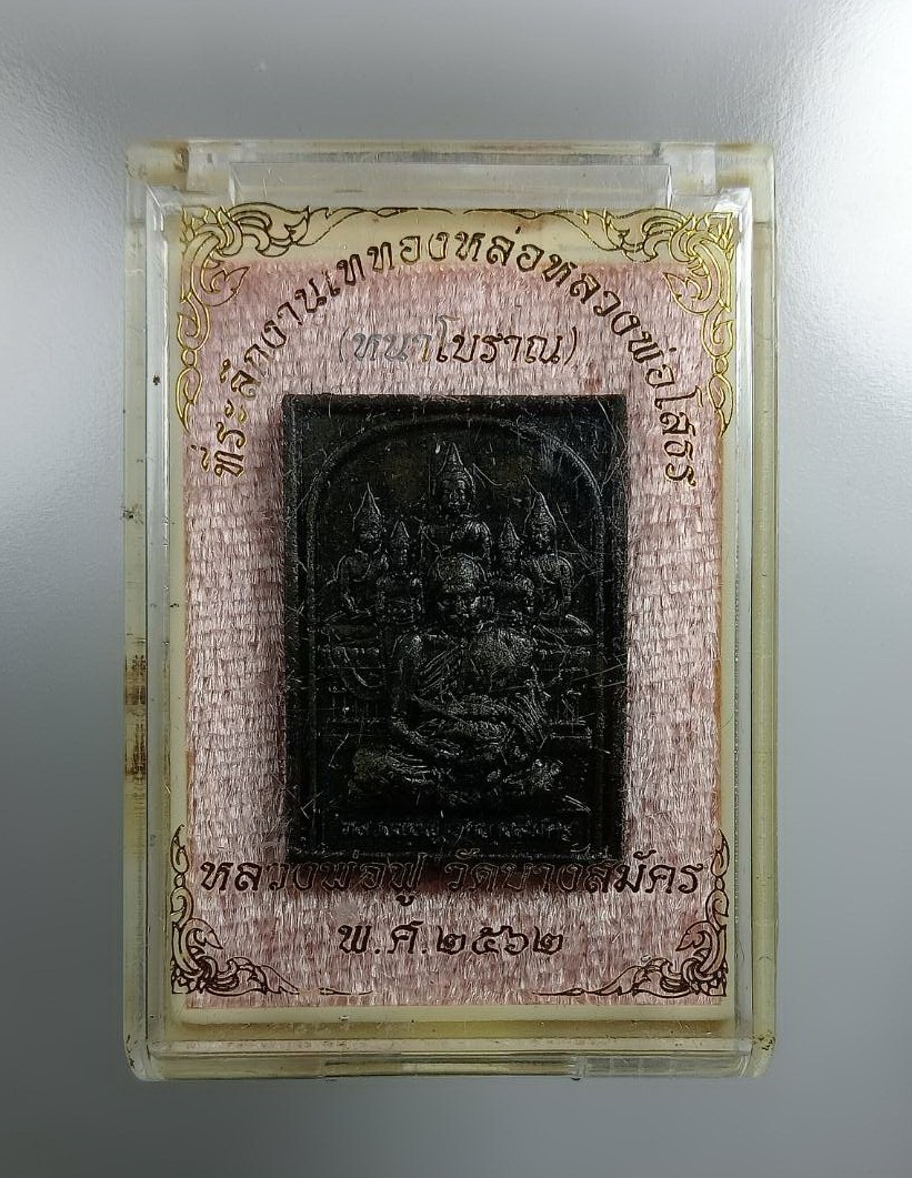 ก785 พระผง หลวงพ่อฟู วัดบางสมัคร จ.ฉะเชิงเทรา ปี2562