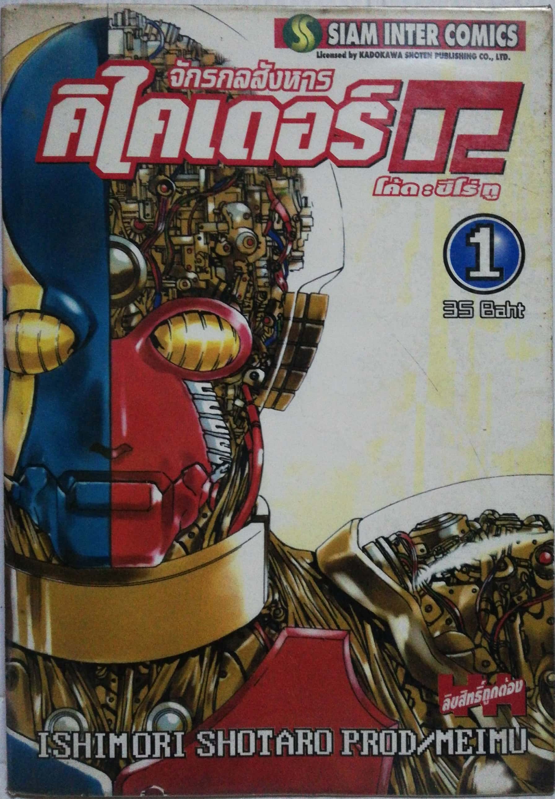 หนังสือการ์ตูนญี่ปุ่น **เป็นหนังสือร้านเช่า มีตำหนิที่ปกและแผ่นแรกด้านใน, ตัวหนังสือสภาพปกติ สนพ. SIAM INTER COMICS "จักรกลสังหาร คิไคเดอร์ 02 โค้ด ซีโร่ทู เล่ม#1" โดย อิชิโมริ โชทาโร่ มีสีโกะ โตเมียวกิ นักศึกษาสาว ซึ่งกำลังศึกษาวิชาวิศวกรรม หุ่