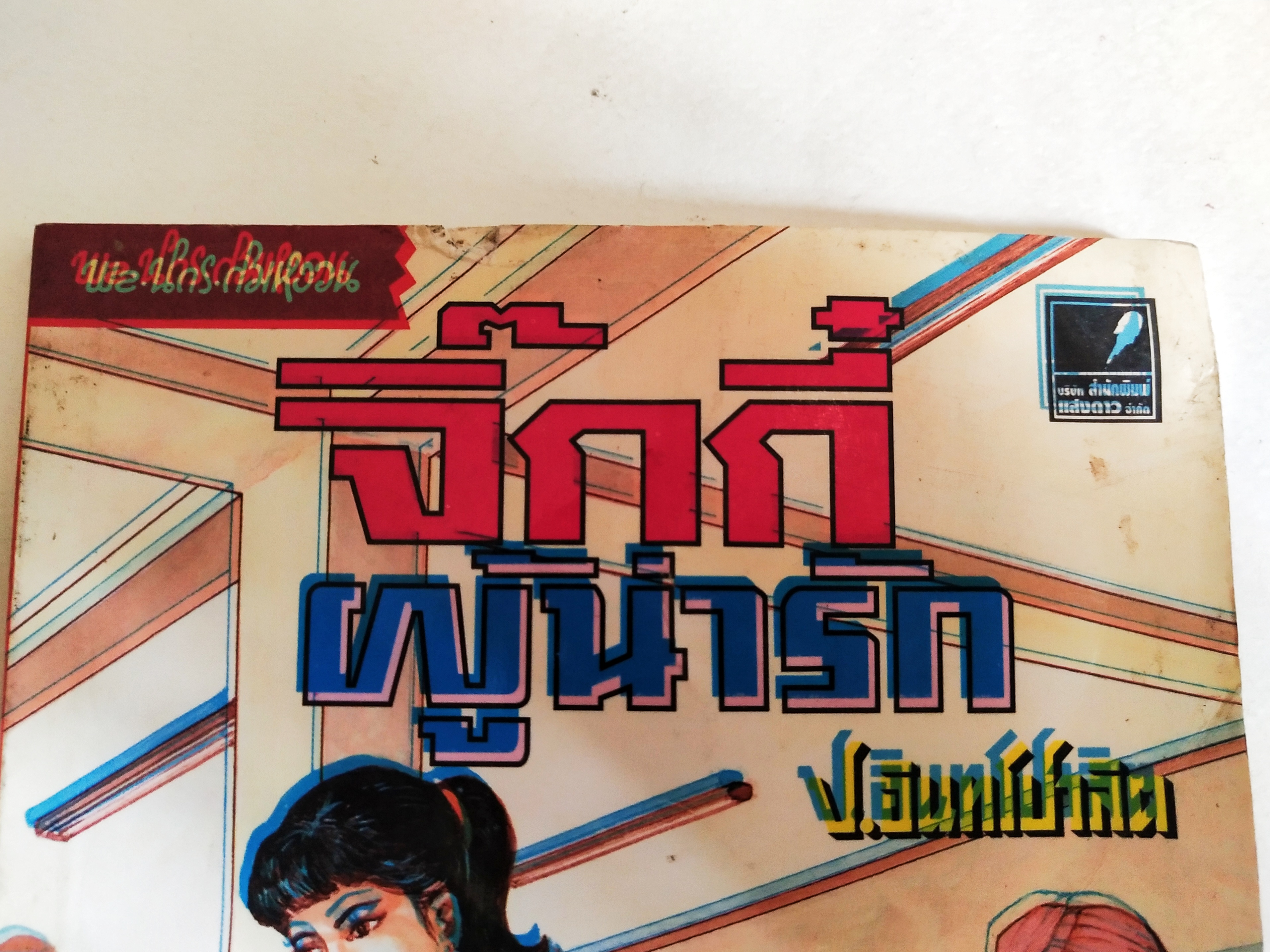 หนังสือหัสนิยายเก่า** มีตำหนิโปรดดูรูปภาพ สามเกลอ พลนิกรกิมหงวน ตอน จิ๊กกี๋ผู้น่ารัก โดย ป.อินทรปาลิต สำนักพิมพ์แสงดาว เล่มเดียวจบ ปีที่พิมพ์พ.ศ 2545