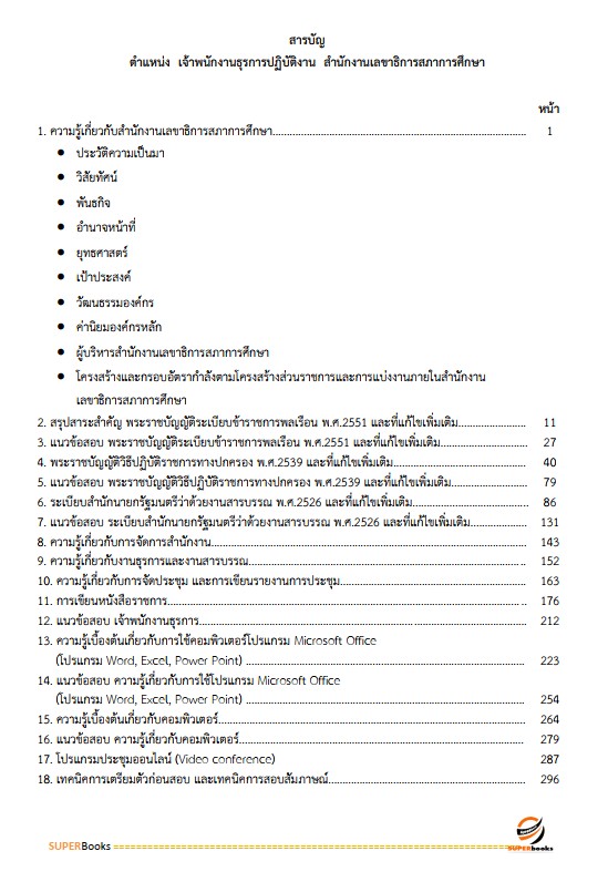 แนวข้อสอบ เจ้าพนักงานธุรการปฏิบัติงาน สำนักงานเลขาธิการสภาการศึกษา