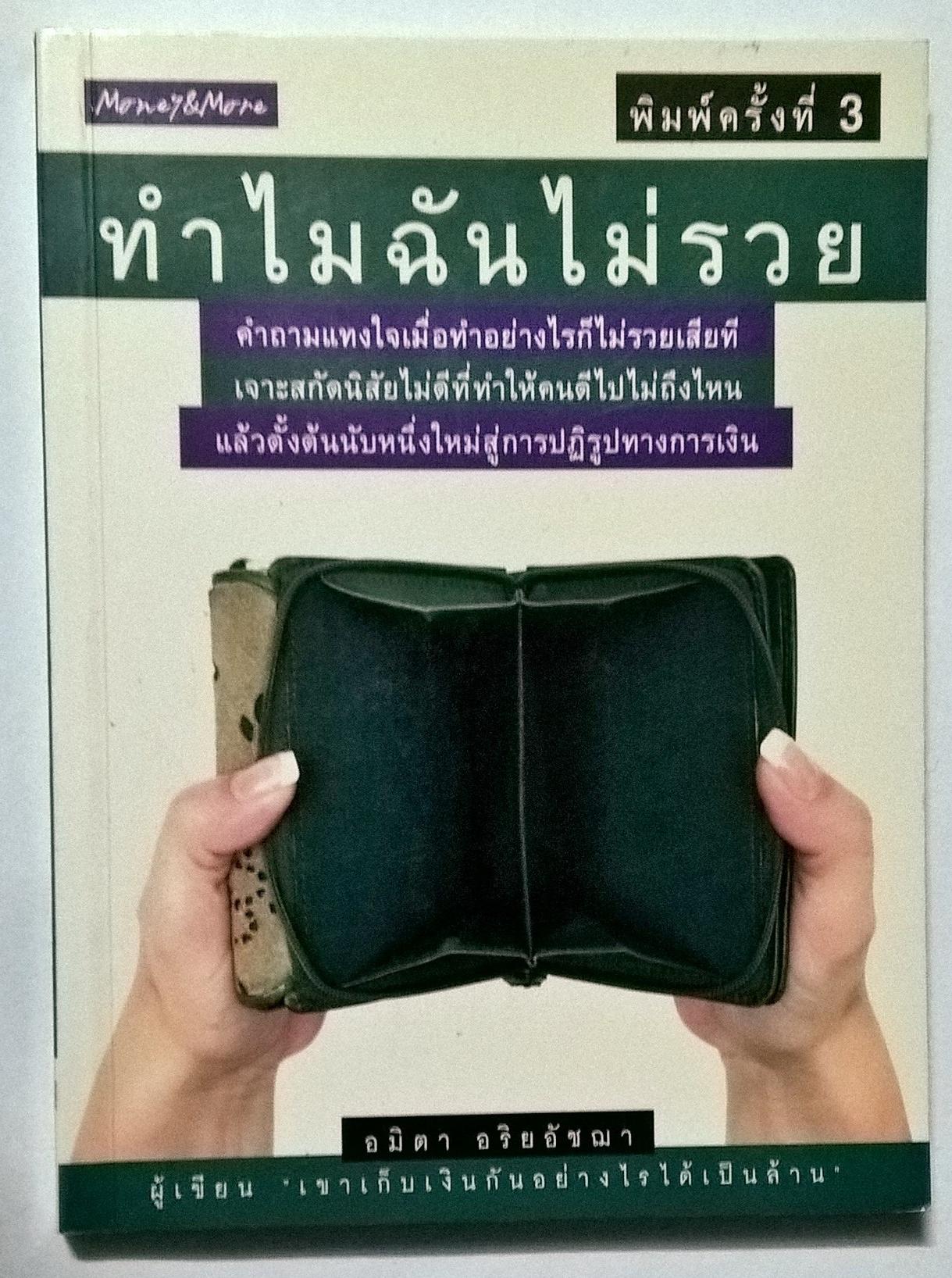 หนังสือการเงินส่วนบุคคล "ทำไมฉันไม่รวย-เขาเก็บเงินกันอย่างไรได้เป็นล้าน" คำถามแทงใจเมื่อทำอย่างไรก็ไม่รวยเสียที เจาะนิสัยไม่ดีที่ทำให้คนดีไปไม่ถึงไหน แล้วตั้งต้นนับหนึ่งใหม่สู่การปฎิรูปทางการเงิน โดย อมิตา อริยอัชฌา พิมพ์ครั้งที่ 3 มีนาคม 2552 .