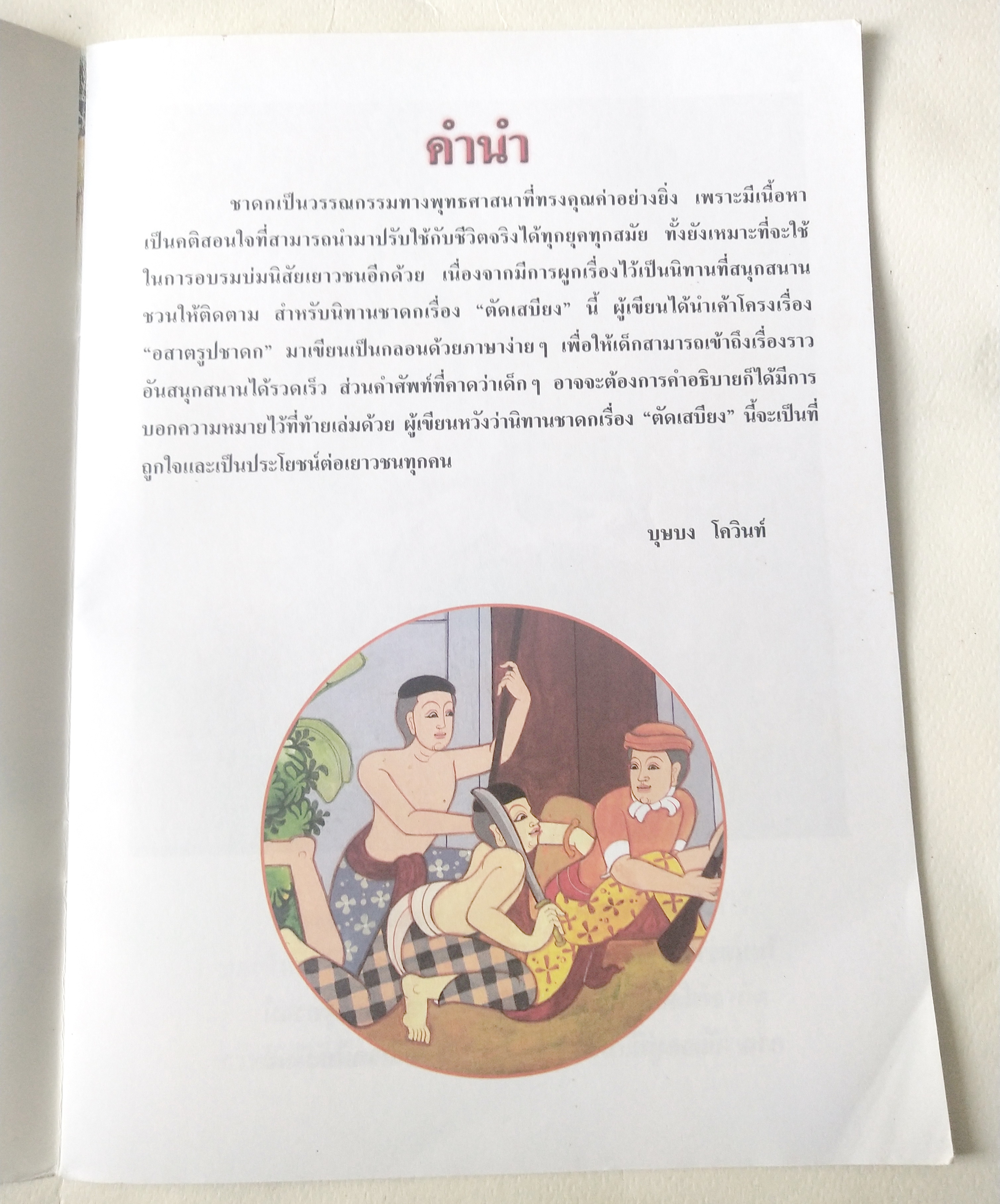 หนังสือภาพสวย มีตำหนิโปรดตรวจสอบทุกภาพ, หนังสือภาพ ชุด นิทานชาดก เรื่อง ตัดเสบียง อสาตรูปชาดก เขียนเรื่องโดย บุษบง โควินทร์ เขียนภาพโดย ณัฐ ดิสวัฒน์ พิมพ์ครั้งที่ 3 พ.ศ 2548