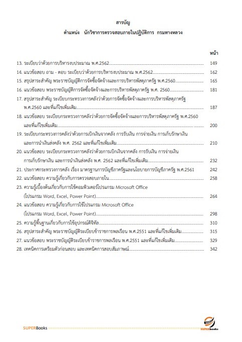 แนวข้อสอบ นักวิชาการตรวจสอบภายในปฏิบัติการ กรมทางหลวง