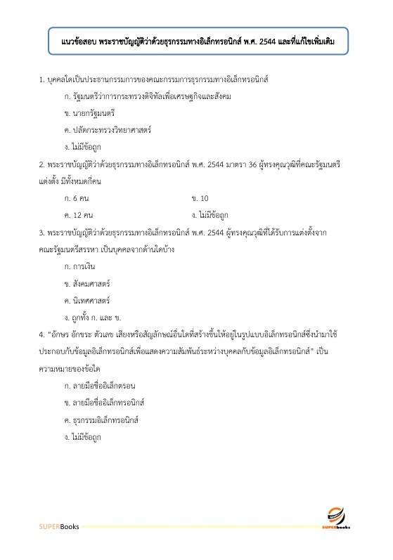 แนวข้อสอบ นักเทคโนโลยีดิจิทัล ระดับ 3 (ด้านกลยุทธ์ดิจิทัล) สำนักงานสลากกินแบ่งรัฐบาล