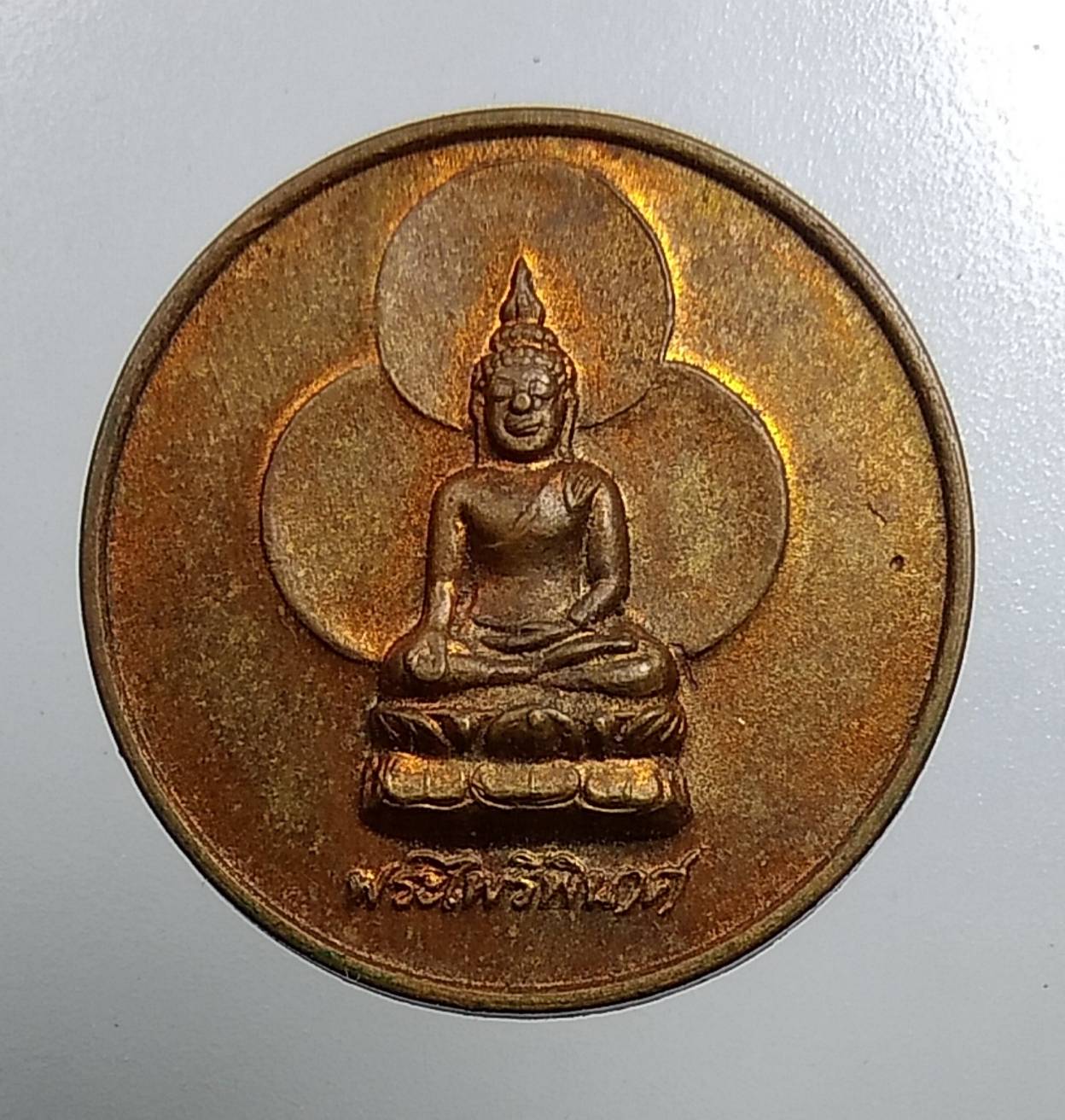 A1498 เหรียญพระไพรีพินาศ ด้านหลังภาษาจีน ปี2536