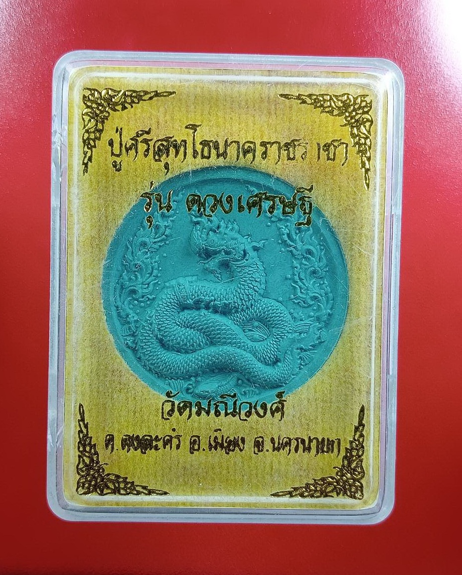 ก803 พระผง ปู่ศรีสุทโธนาคราชราชา รุ่นดวงเศรษฐี วัดมณีวงค์ จ.นครนายก