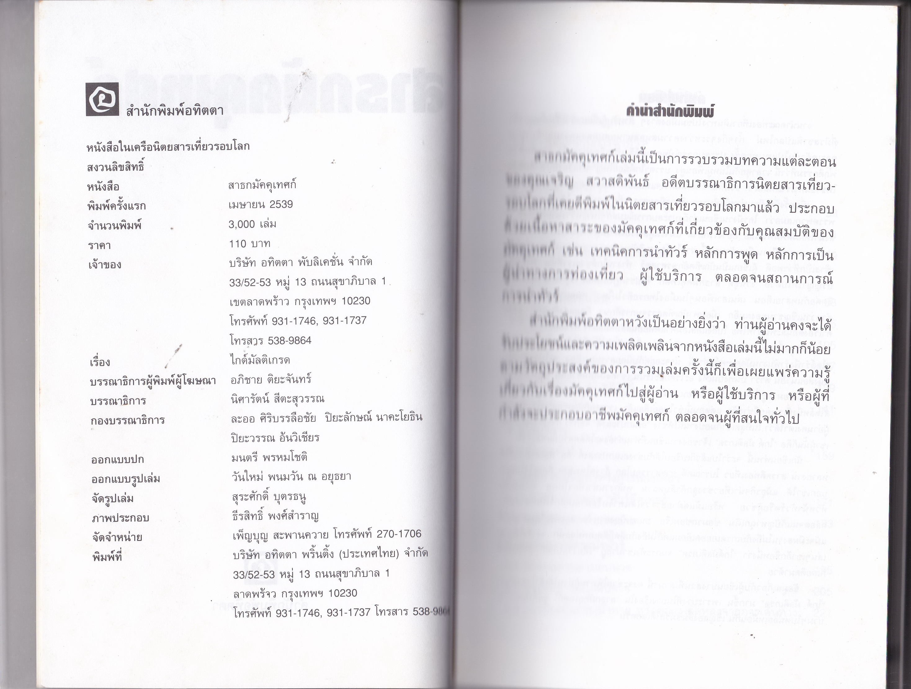 ขายหนังสือแนวการท่องเที่ยว"สาธก มัคคุเทศก์" โดย ไกด์มัลติเกรด ,รู้ใจลูกทัวร์ ,อารมณ์ขันกับการนำทัวร์ ,เมื่อเจอคนช่างติ ,สูตรสำเร็จของบริการประทับใจ ,รู้จักโวยแบบสร้างสรรค์