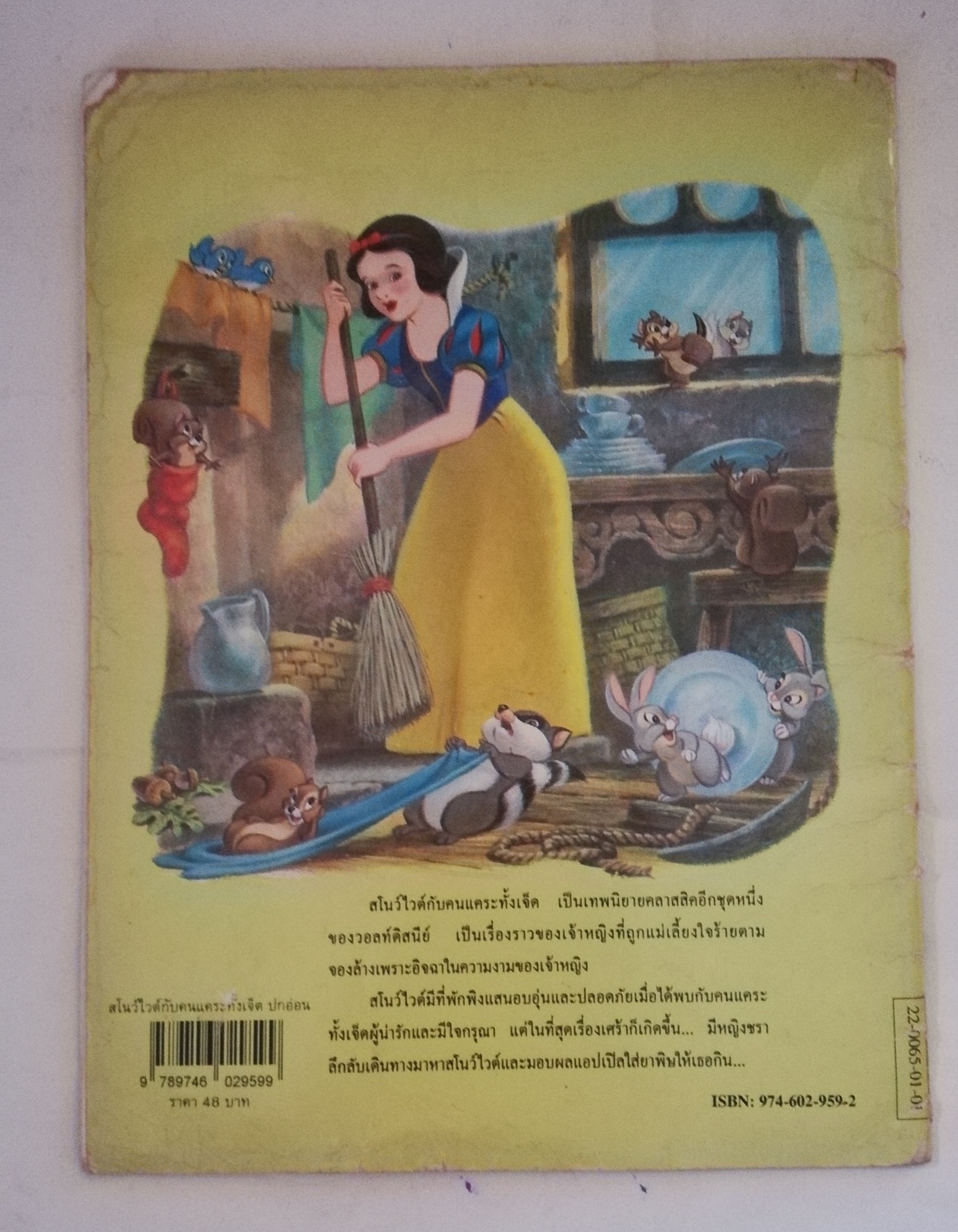 หนังสือเนิทานก่ามีตำหนิ ปกรอยยับ ด้านในมีรอยบ้าง, หน้า7 มีรอยพับ, โปรดดูทุกภาพ, walt disney Classic Snow white and The Seven dwarfs, สโนว์ไวท์กับคนแคระทั้งเจ็ด แปลและเรียบเรียงโดย ข้าวฟ่าง ปีที่พิมพ์ 1996