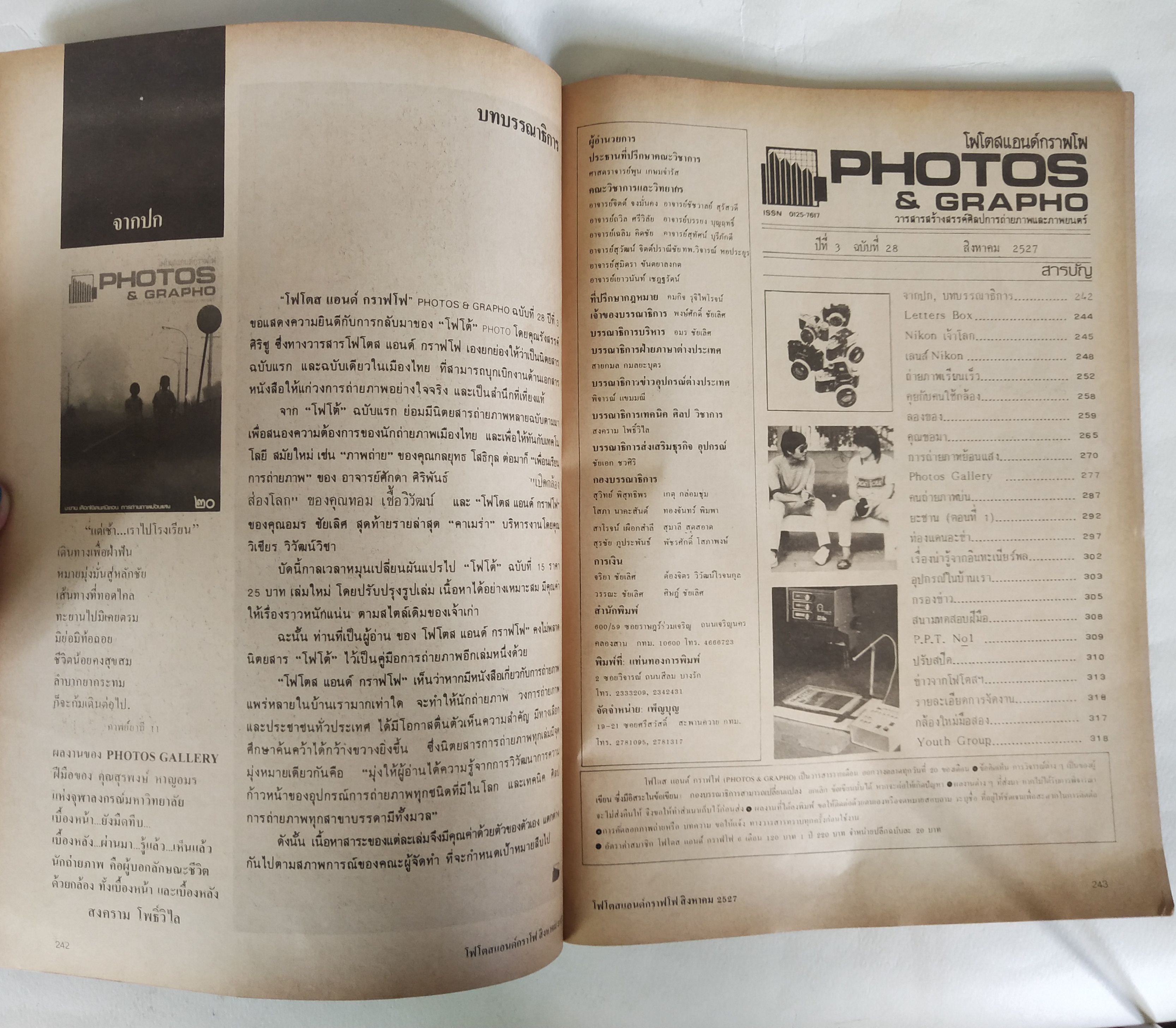 นิตยสาร โฟโตสแอนด์กราฟโฟ Photos &Grapho วารสารสร้างสรรค์ศิลปะการถ่ายภาพ และภาพยนตร์ ปีที่ 3 ฉบับที่ 28 สิงหาคม2527