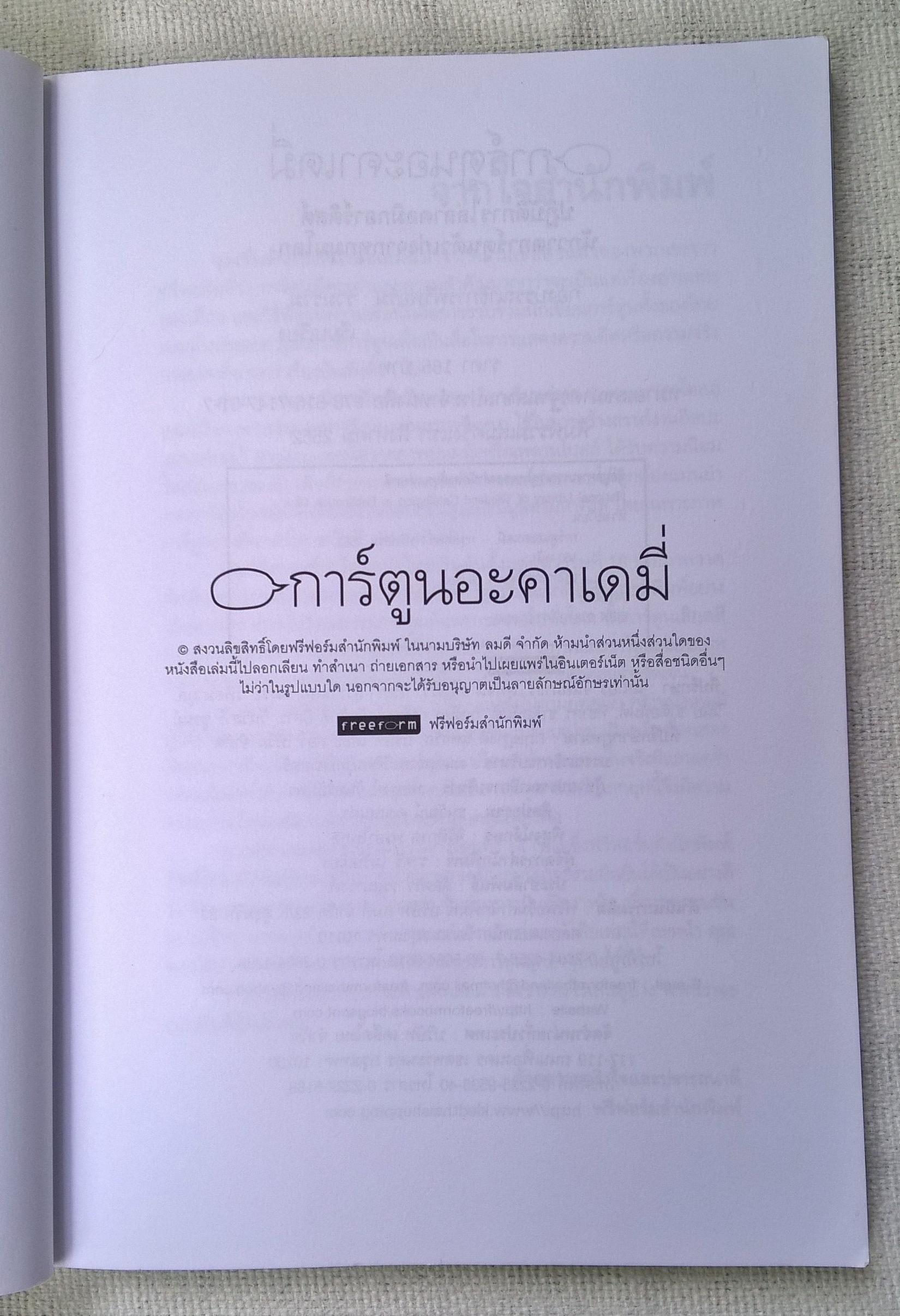 หนังสือ "การ์ตูนอเคเดมี่" ปฏิบัติการไล่ล่า คอมิกส์อาร์ติส นักวาดการ์ตูนตัวเก่งจากทุกมุมโลก พิมพ์รวมเล่มครั้งแรก สิงหาคม 2552