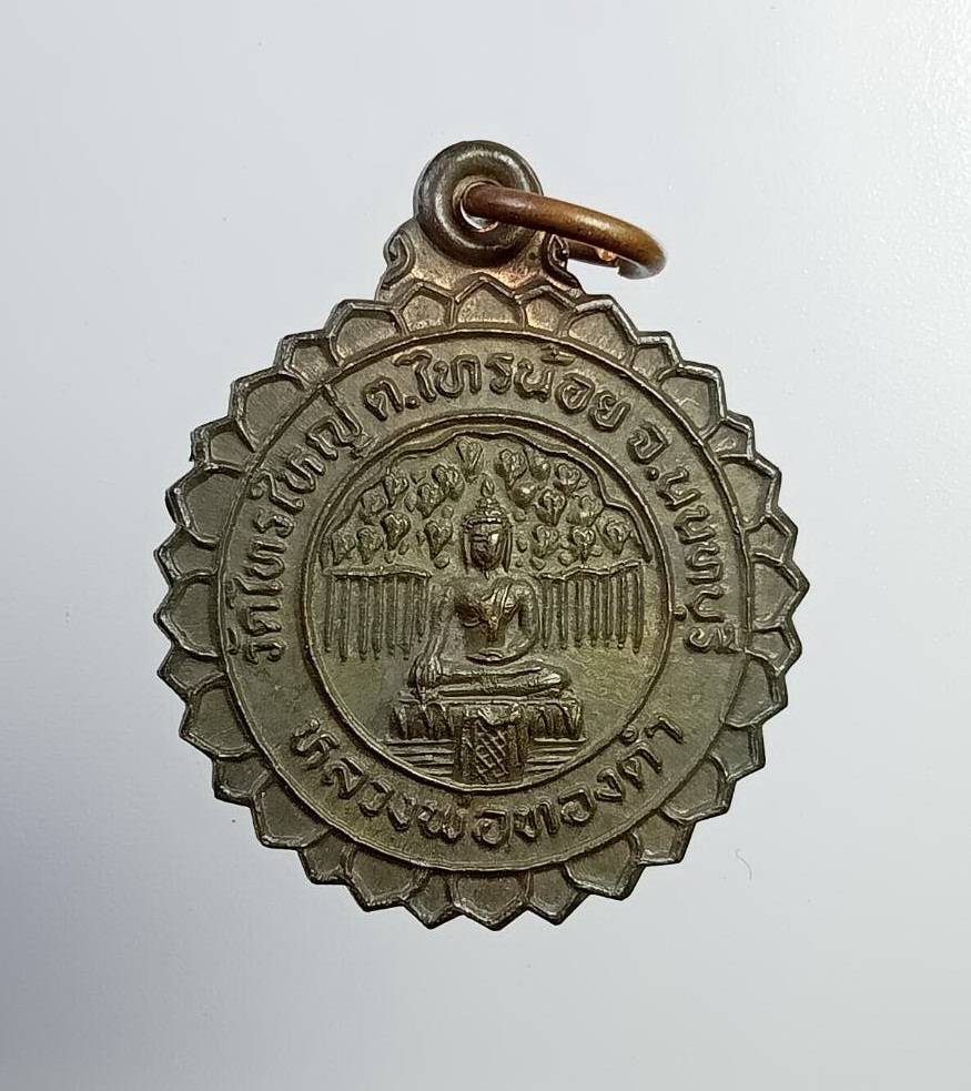 A7369 หลวงพ่อทองดำ วัดไทรใหญ่ จ.นนทบุรี ปี2537