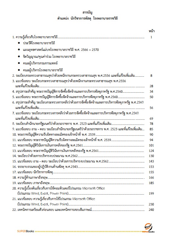 แนวข้อสอบ นักวิชาการพัสดุ โรงพยาบาลราชวิถี
