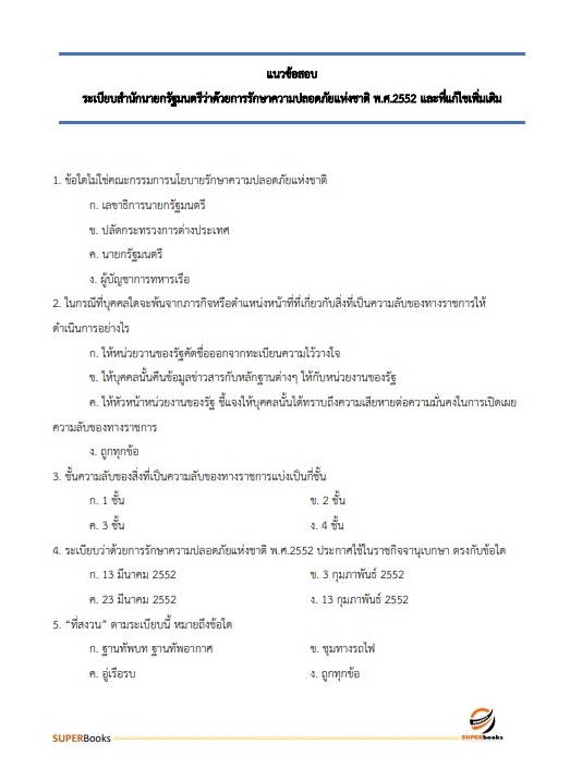 แนวข้อสอบ เจ้าพนักงานธุรการปฏิบัติงาน สำนักงานปลัดกระทรวงการท่องเที่ยวและกีฬา