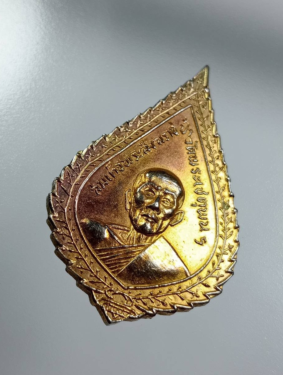 A8038 เหรียญสมเด็จพระสังฆราชป๋า วัดพระเชตุพน ออกวัดมงคลนิมิตร จ.นครนายก ปี2516