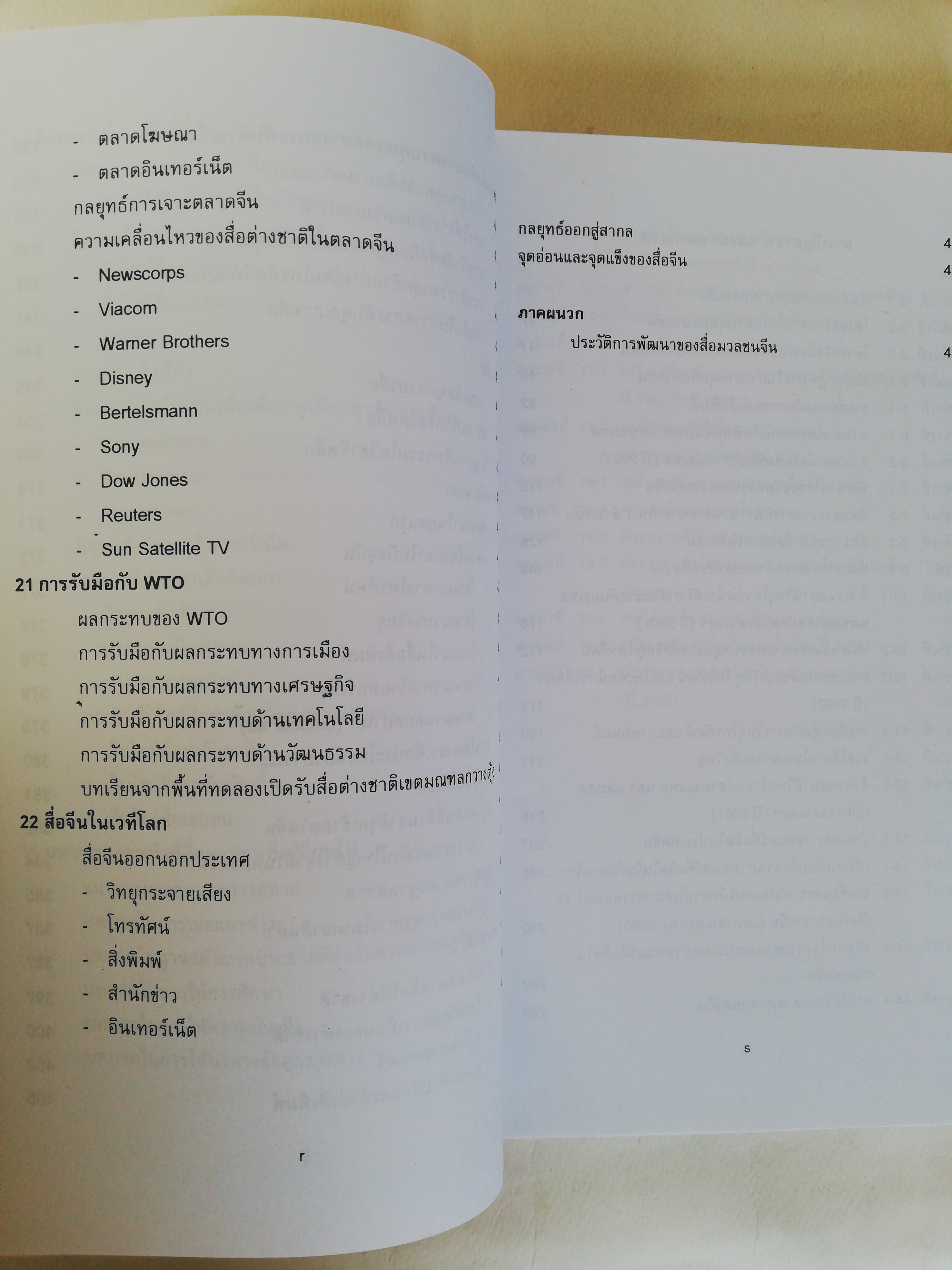 หนังสือ เก่า เล่มหนา, เจาะลึกสื่อจีน ศูนย์จีนศึกษาสถาบันเอเชียศึกษา จุฬาลงกรณ์มหาวิทยาลัย, ทุกซอกทุกมุมที่ควรรู้ เกี่ยวกับสื่อมวลชนจีน โดย วิภา อุดตมฉันท์ และ นิรันดร์ อุตมฉันท์