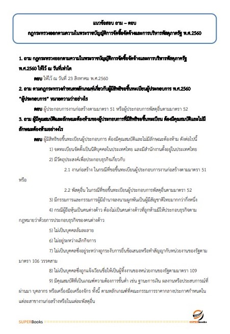 แนวข้อสอบ นักวิชาการพัสดุ สำนักข่าวกรองแห่งชาติ