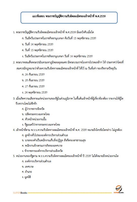 แนวข้อสอบ นักทรัพยากรบุคคล โรงพยาบาลอำนาจเจริญ