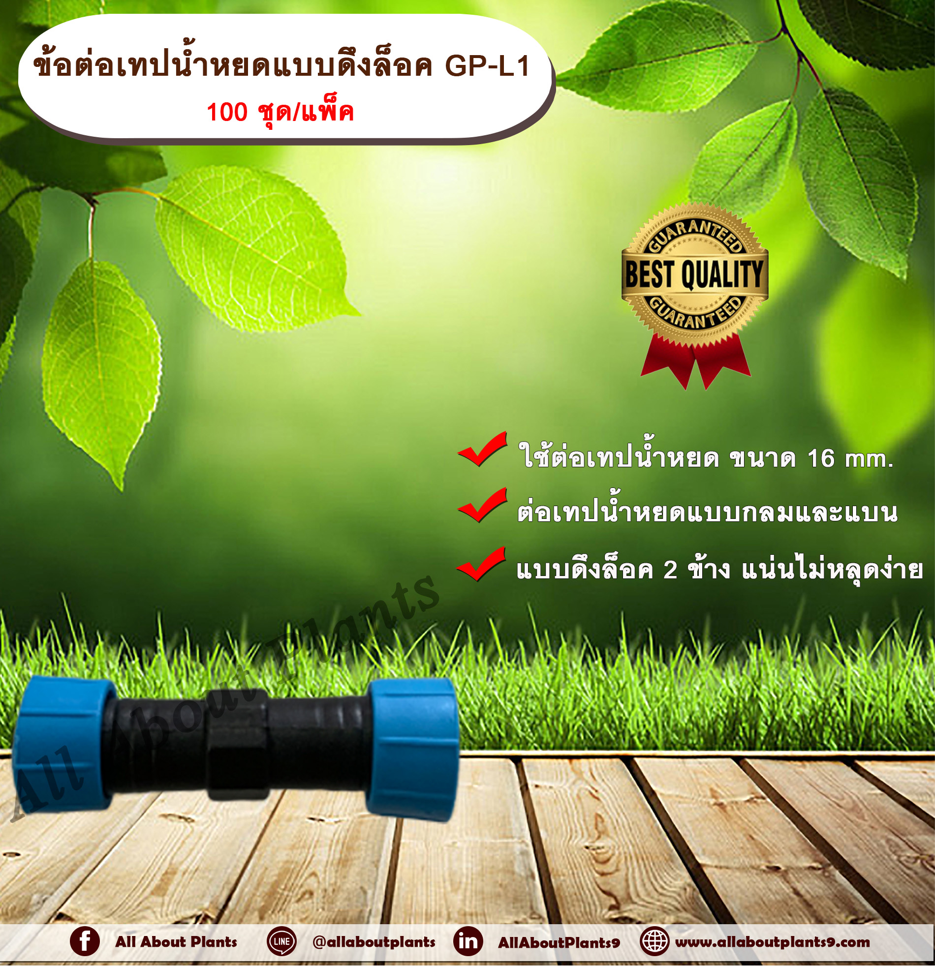 ข้อต่อเทปน้ำหยดแบบดึงล็อค GP-L1 100 ชิ้น/แพ็ค ข้อต่อเทปน้ำหยด ข้อต่อสองทาง ข้อต่อสายน้ำหยด ข้อต่อแบบดึงล็อค allaboutplants ชิ้น