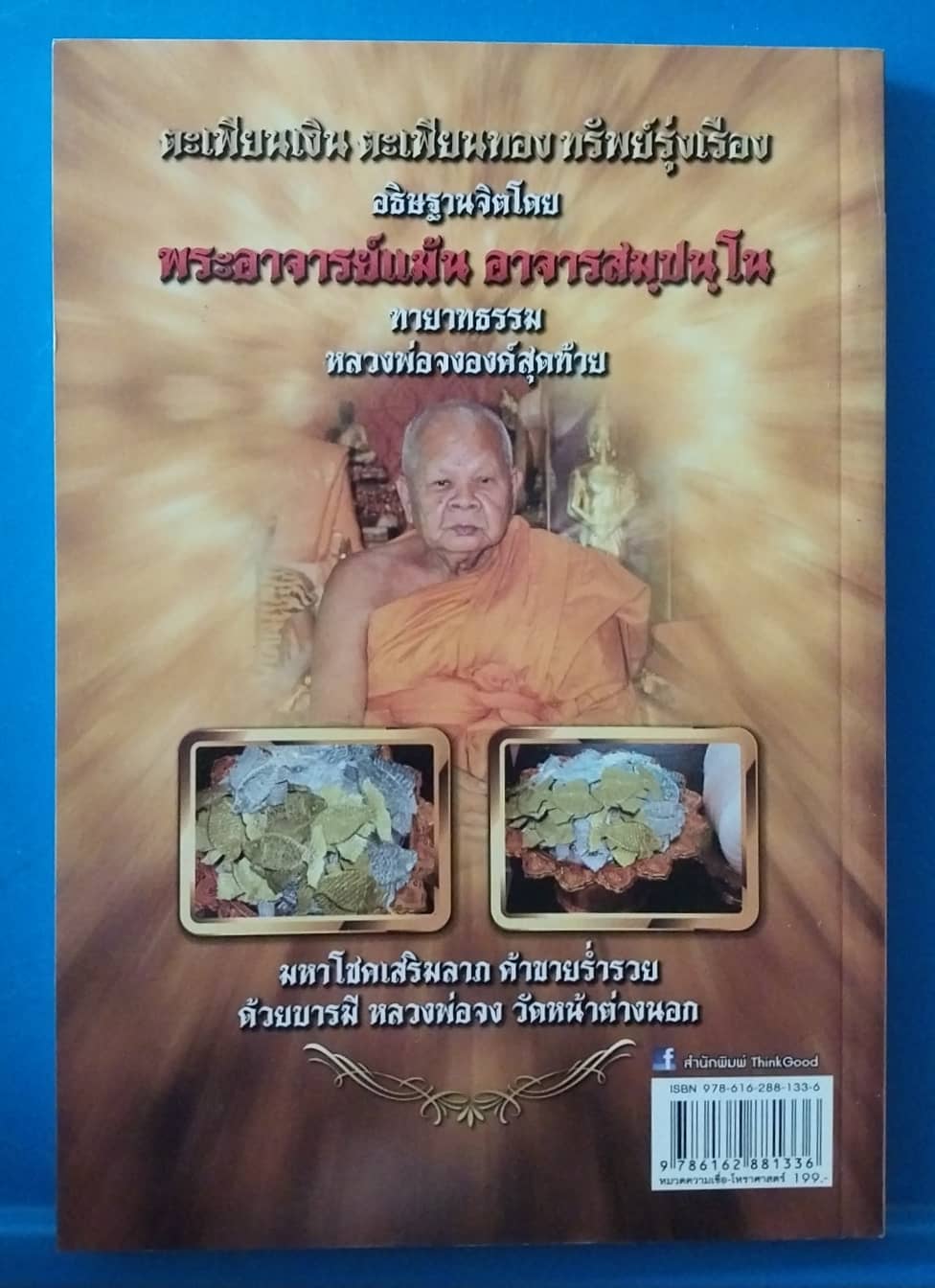 มีหลายภาพ,หนังสือตะเพียนเงินตะเพียนทอง หลวงพ่อจง (เฉพาะหนังสือ) วัดหน้าต่างนอก เทพแห่งความเมตตา ป้องกันภัย เปิดตำนานความศักดิ์สิทธิ์ ยอดพระเกจิแห่งกรุงเก่า