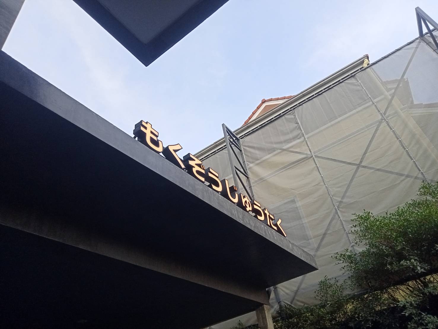 #ป้ายอักษรซิงค์ไฟออกหน้า