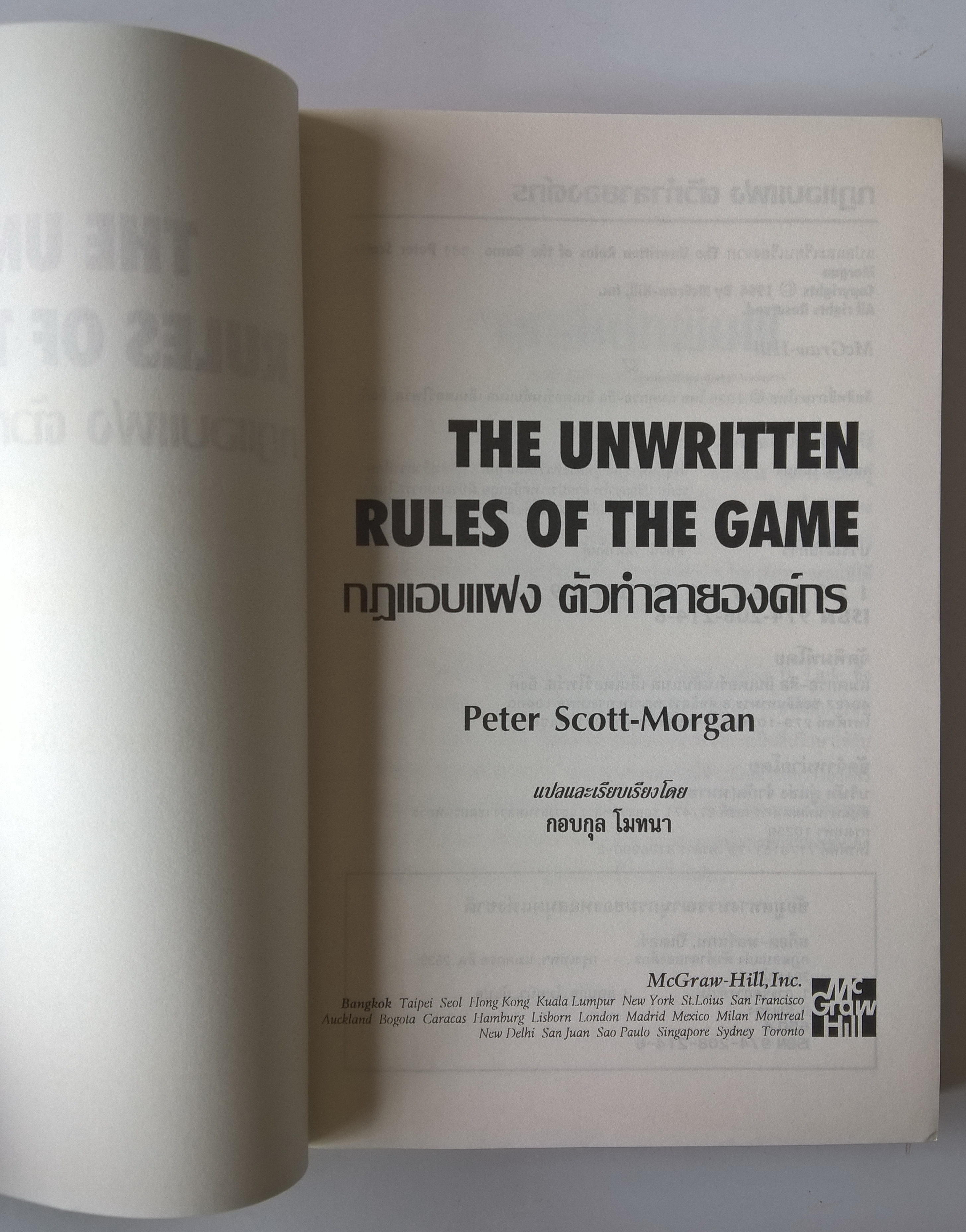 หนังสือการบริหารจัดการ "The Unwritten Rules of the Game กฎแอบแฝง;ตัวทำลายองค์กร" เรียนรู้ จัดการ เอาชนะ ทำลายกฎแอบแฝงเพื่อเปลี่ยนองค์กรให้ดีขึ้น โดย Peter Scott-Morgan แปลและเรียบเรียงโดย กอบกุล โมทนา