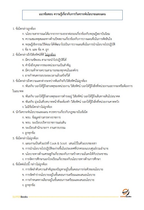 แนวข้อสอบ เจ้าหน้าที่วิเคราะห์นโยบายและแผน (ปริญญาตรี) สำนักงานนโยบายและแผนทรัพยากรธรรมชาติและสิ่งแวดล้อม