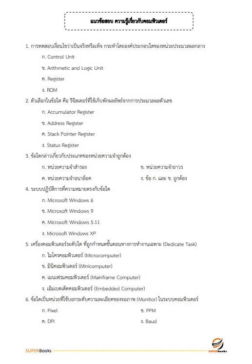 แนวข้อสอบ นักวิชาการตรวจสอบภายใน กรมคุมประพฤติ