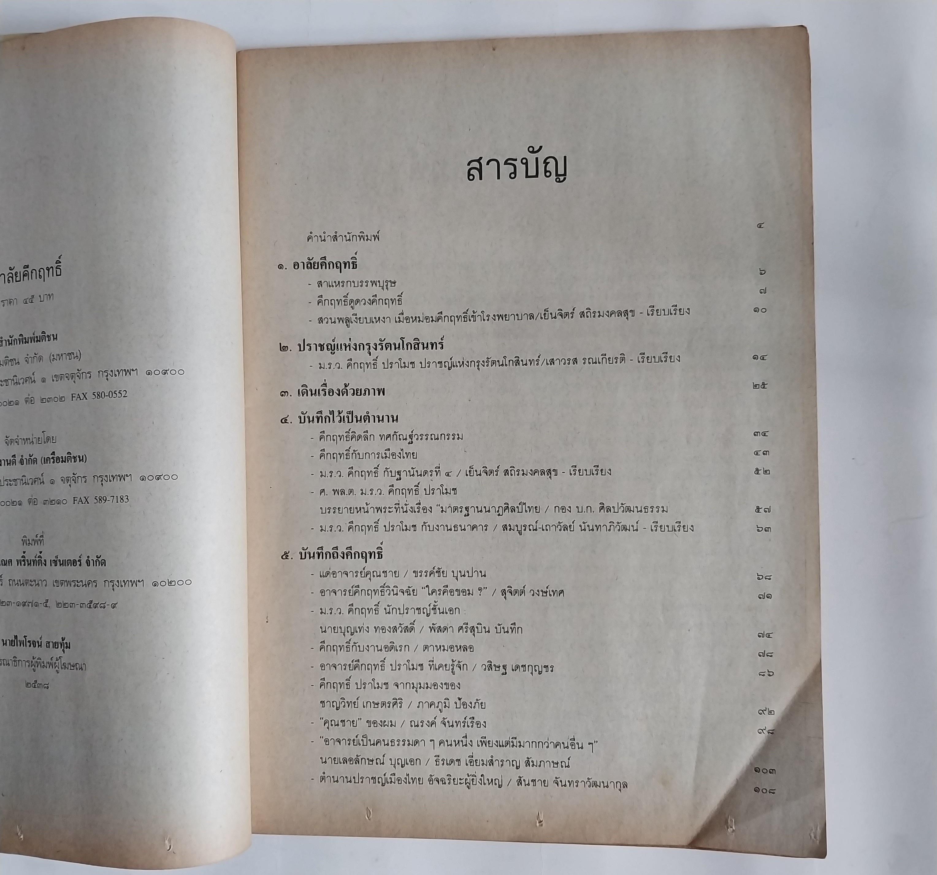 หนังสือ อาลัยคึกฤทธิ์