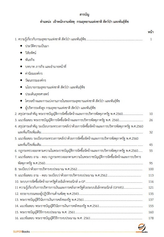 <<NEW 2566>> แนวข้อสอบ เจ้าพนักงานพัสดุ กรมอุทยานแห่งชาติ สัตว์ป่า และพันธุ์พืช