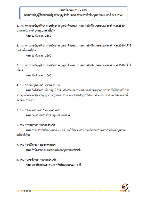 แนวข้อสอบ นักวิชาการสิทธิมนุษยชนปฏิบัติการ สำนักงานคณะกรรมการสิทธิมนุษยชนแห่งชาติ