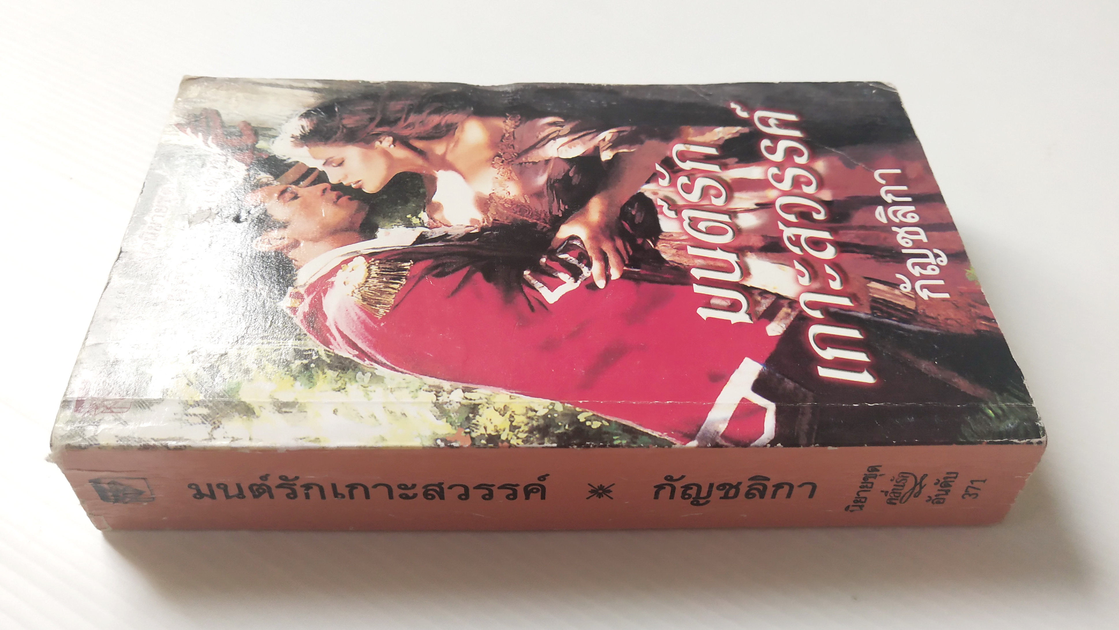 หนังสือนิยายแปลเก่า **มีตำหนิตามภาพ " นวนิยายชุด ผู้พิทักษ์แห่งดาบ ตอน มนต์รักเกาะสวรรค์ แปลโดย กัญชลิกา ปีที่พิมพ์ สิวหาคม 2548