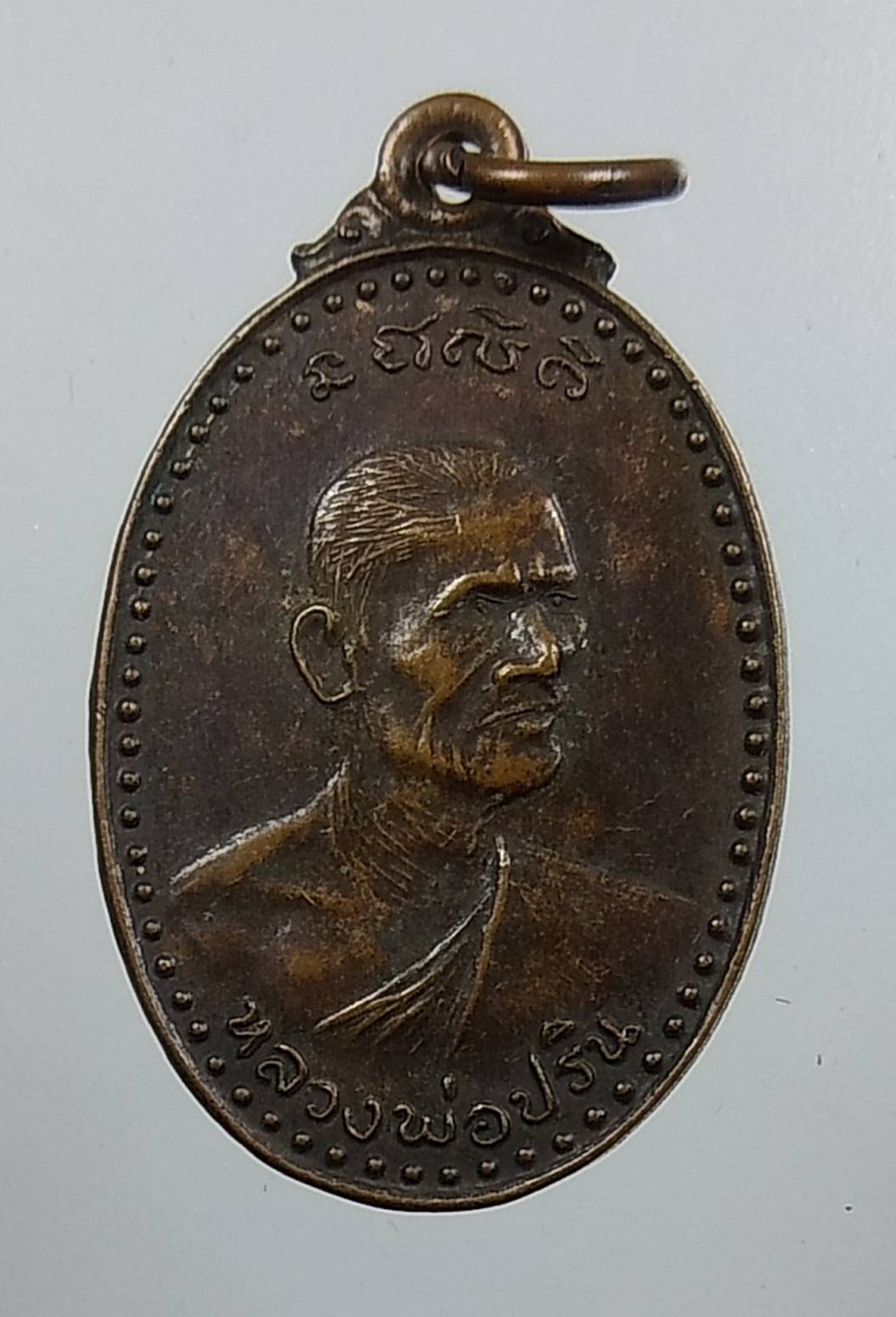 A1631 หลวงพ่อปริน วัดสำโรงพลัน จ.ศรีสะเกษ ปี2522