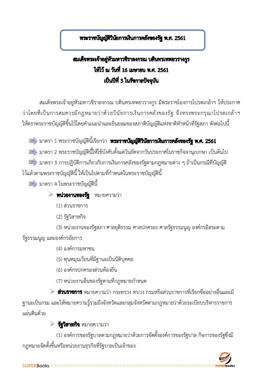 แนวข้อสอบ เจ้าหน้าที่การเงินและบัญชี กรมศุลกากร