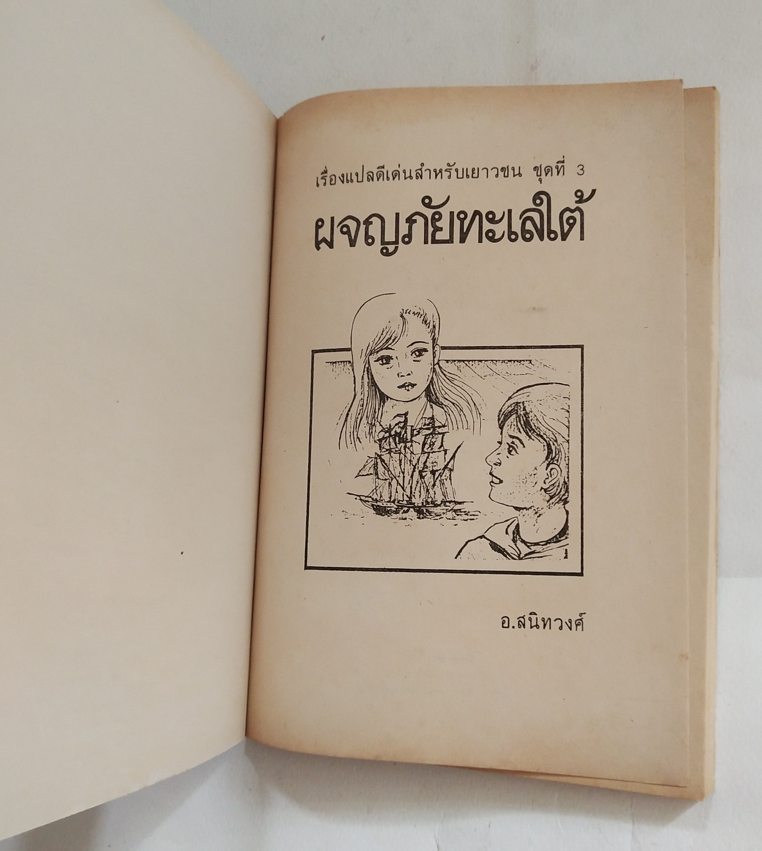 หนังสือเก่าปกมีตำหนิตามภาพ, เรื่องแปลดีเด่นสำหรับเยาวชนชุดที่ 3, ผจญภัยทะเลใต้ โดย อ. สนิทวงศ์