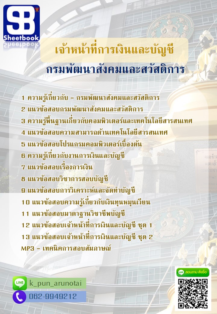 [สรุปเนื้อหา+ข้อสอบ]แนวข้อสอบเจ้าหน้าที่การเงินและบัญชี กรมพัฒนาสังคมและสวัสดิการ[PDF]