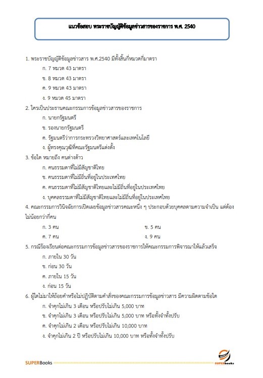แนวข้อสอบ เจ้าพนักงานธุรการปฏิบัติงาน สำนักงานคณะกรรมการข้าราชการกรุงเทพมหานคร